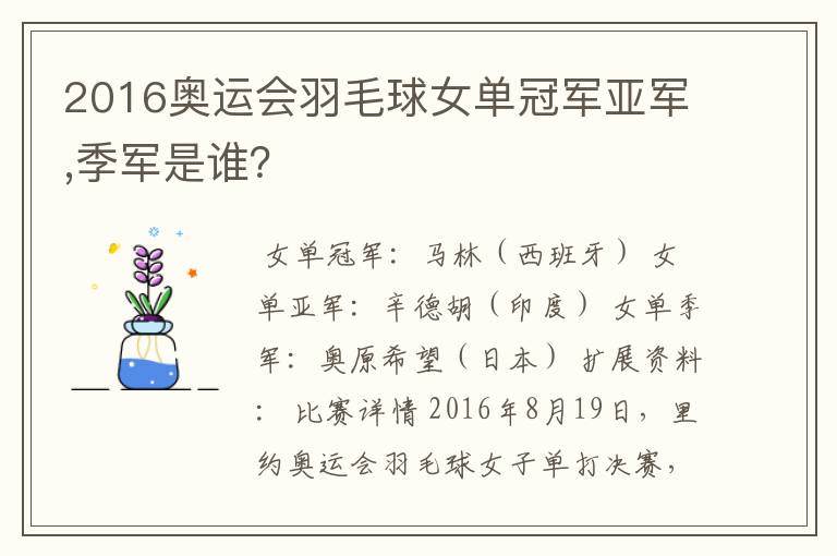 2016奥运会羽毛球女单冠军亚军,季军是谁？