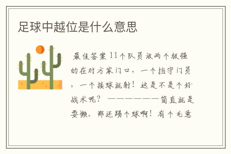 足球中越位是什么意思