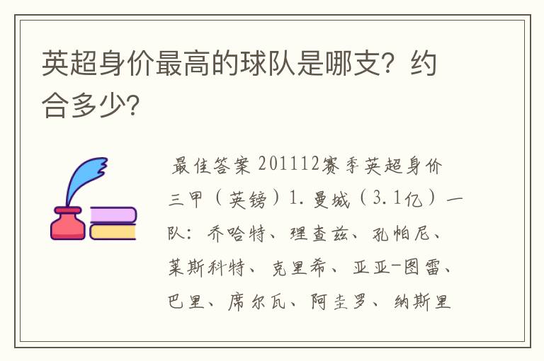 英超身价最高的球队是哪支?约合多少?
