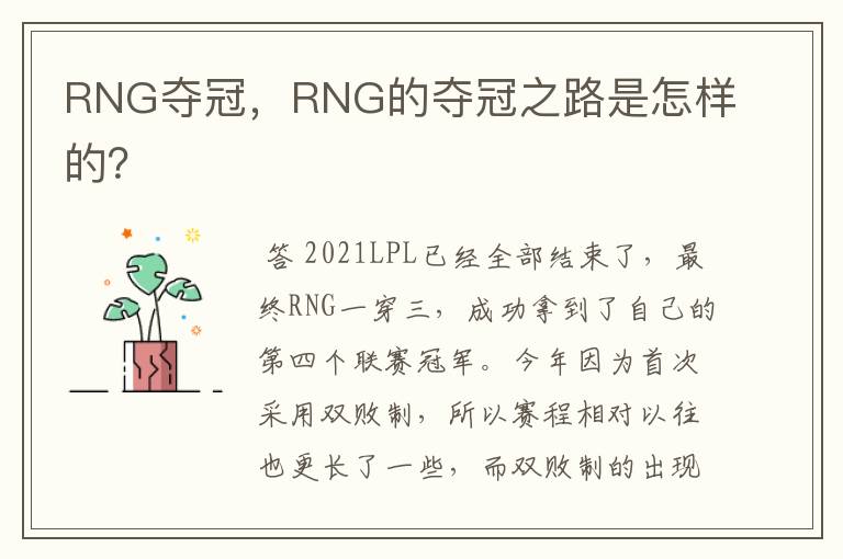 RNG夺冠,RNG的夺冠之路是怎样的?