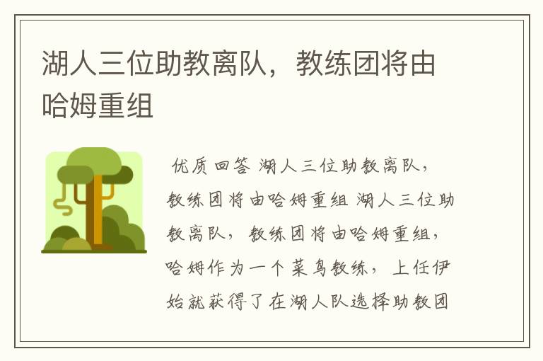 湖人三位助教离队，教练团将由哈姆重组