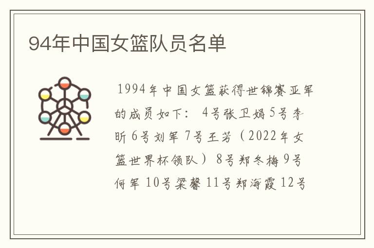 94年中国女篮队员名单