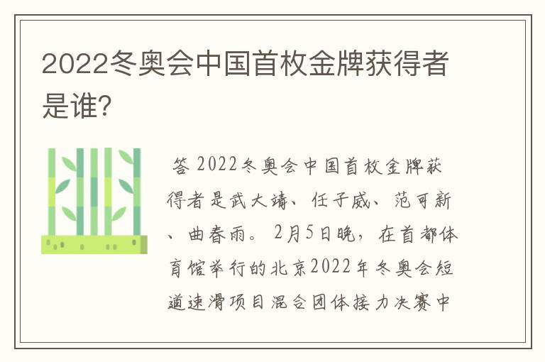 2022冬奥会中国首枚金牌获得者是谁?