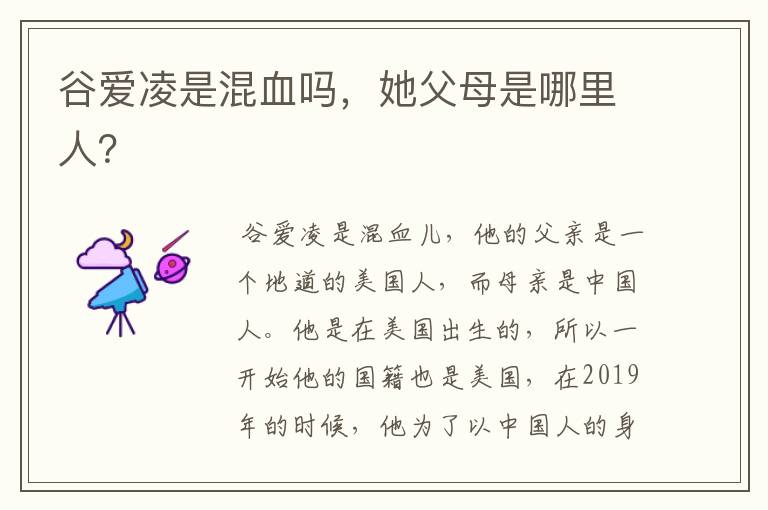 谷爱凌是混血吗,她父母是哪里人?