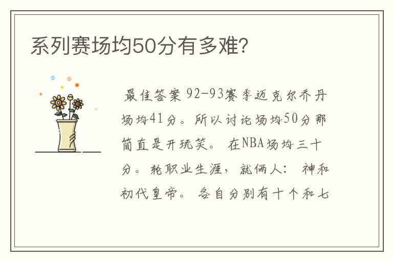 系列赛场均50分有多难?