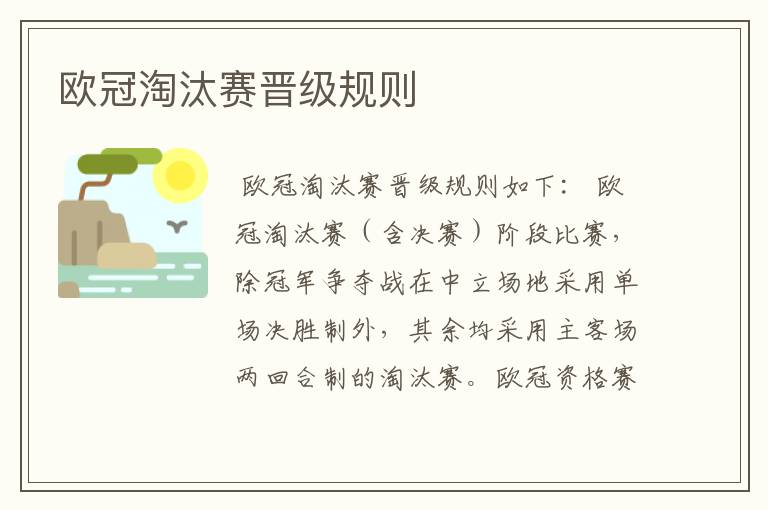 欧冠淘汰赛晋级规则