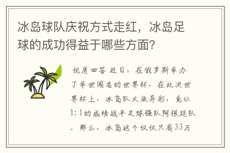 冰岛球队庆祝方式走红,冰岛足球的成功得益于哪些方面?