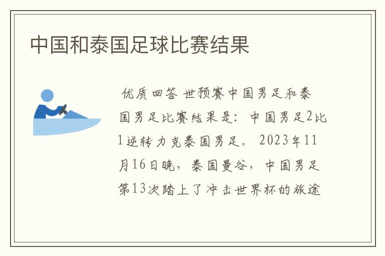 中国和泰国足球比赛结果