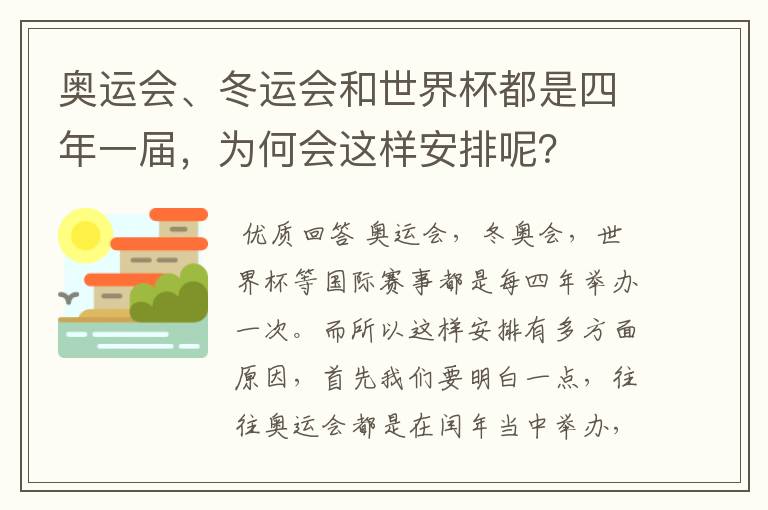 奥运会、冬运会和世界杯都是四年一届,为何会这样安排呢?