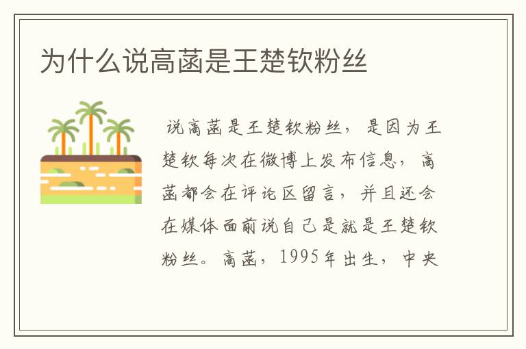 为什么说高菡是王楚钦粉丝