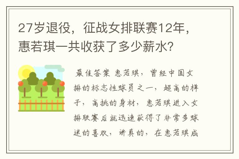 27岁退役,征战女排联赛12年,惠若琪一共收获了多少薪水?