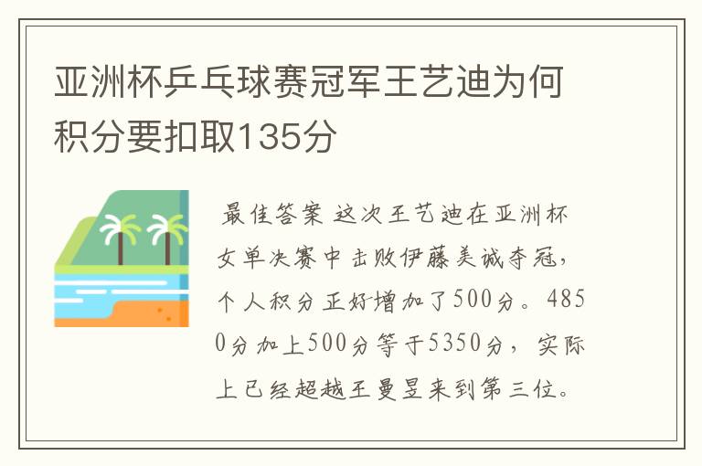 亚洲杯乒乓球赛冠军王艺迪为何积分要扣取135分