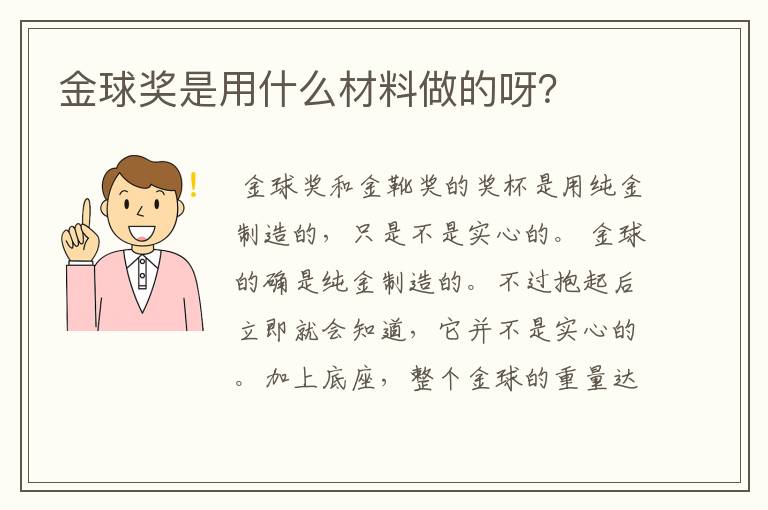 金球奖是用什么材料做的呀?