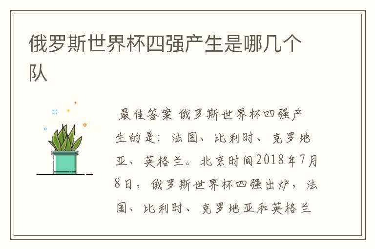 俄罗斯世界杯四强产生是哪几个队