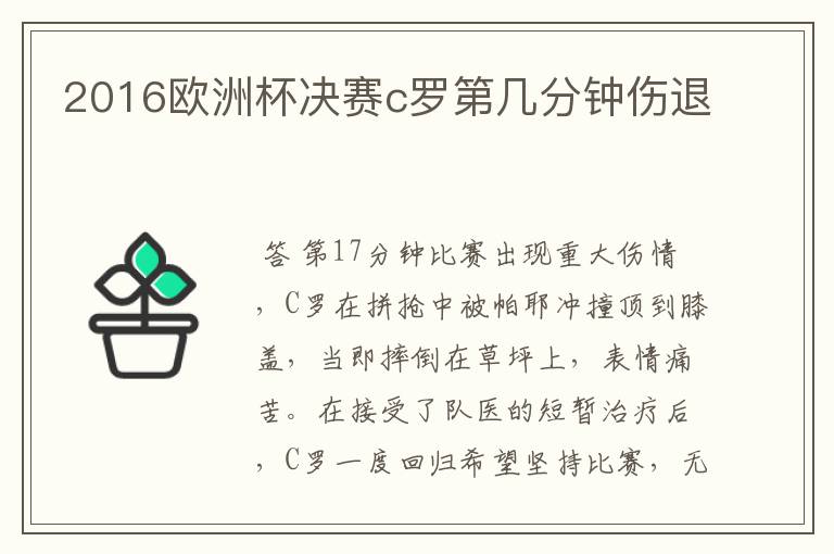 2016欧洲杯决赛c罗第几分钟伤退