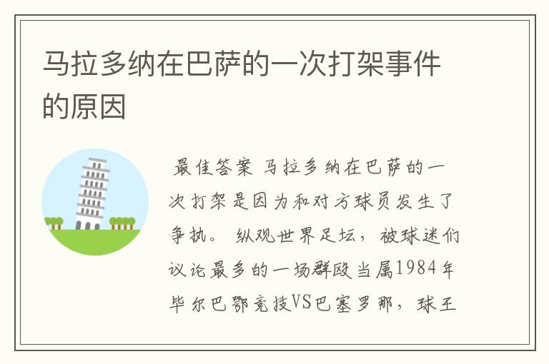 马拉多纳在巴萨的一次打架事件的原因