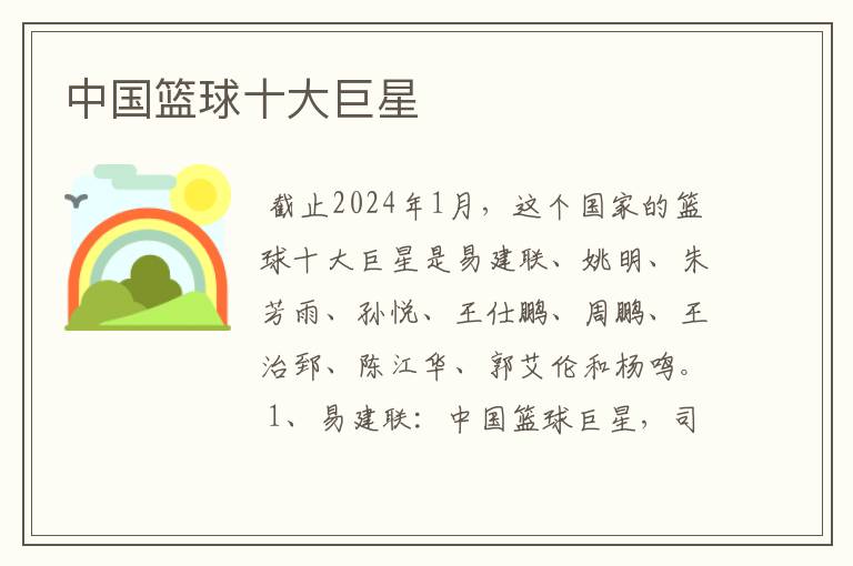 中国篮球十大巨星