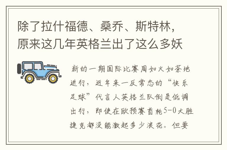 除了拉什福德、桑乔、斯特林,原来这几年英格兰出了这么多妖人