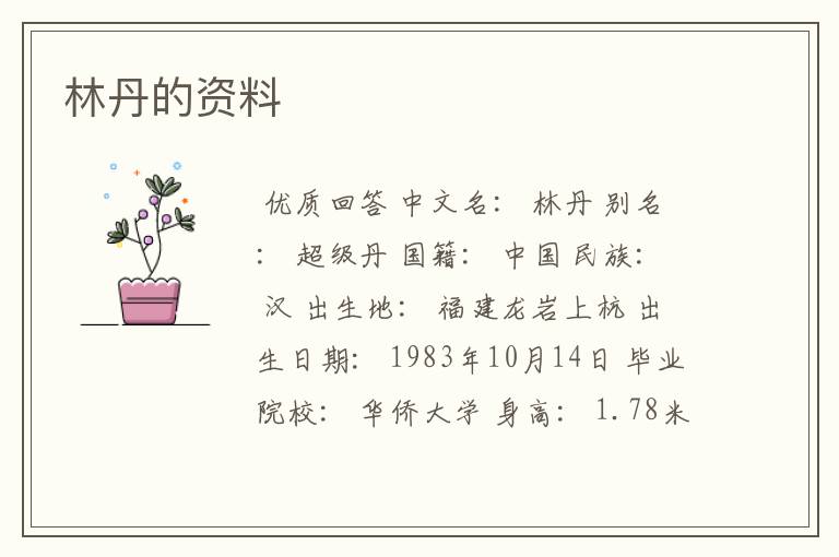 林丹的资料