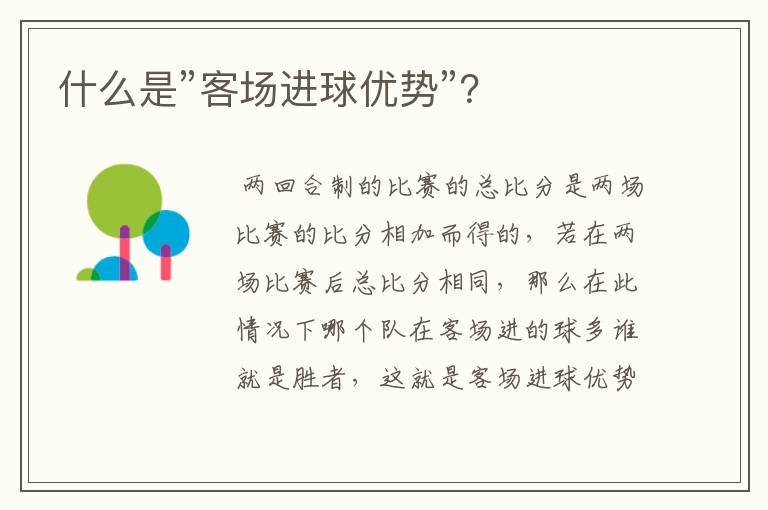 什么是”客场进球优势”?