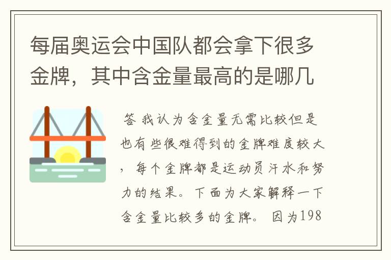 每届奥运会中国队都会拿下很多金牌,其中含金量最高的是哪几块?