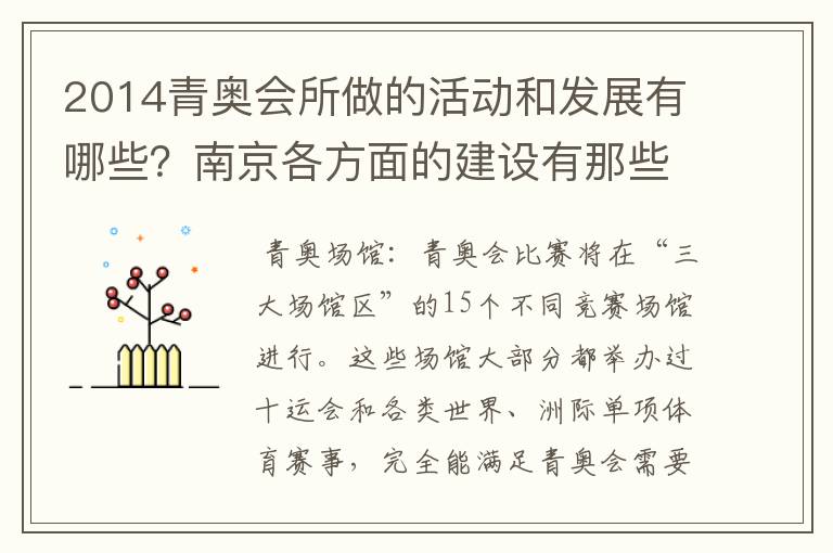 2014青奥会所做的活动和发展有哪些?南京各方面的建设有那些?