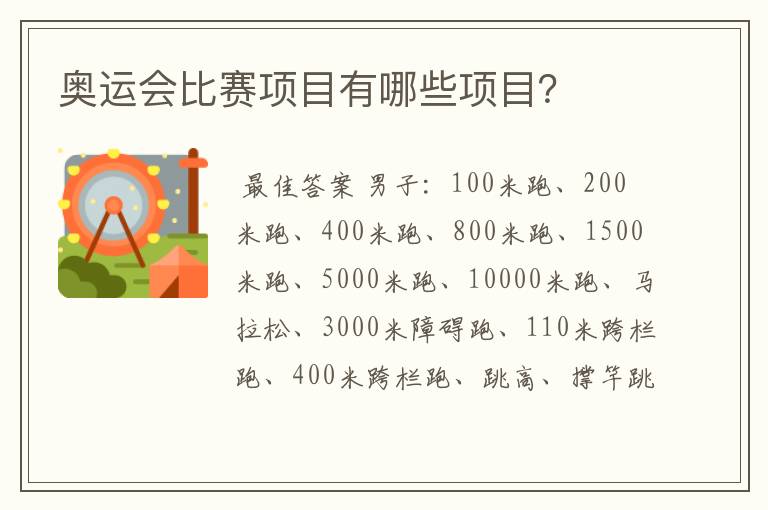 奥运会比赛项目有哪些项目?