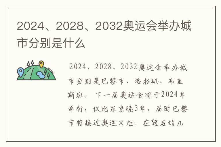 2024、2028、2032奥运会举办城市分别是什么