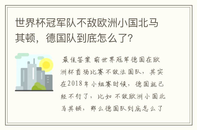 世界杯冠军队不敌欧洲小国北马其顿,德国队到底怎么了?