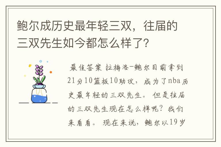 鲍尔成历史最年轻三双,往届的三双先生如今都怎么样了?