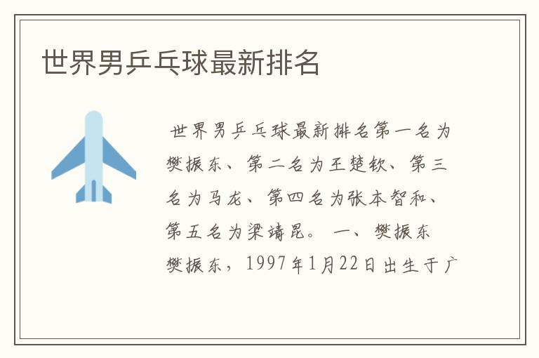 世界男乒乓球最新排名