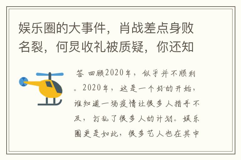 娱乐圈的大事件，肖战差点身败名裂，何炅收礼被质疑，你还知道哪些？