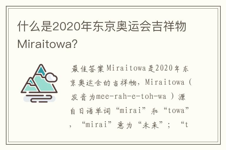 什么是2020年东京奥运会吉祥物Miraitowa？