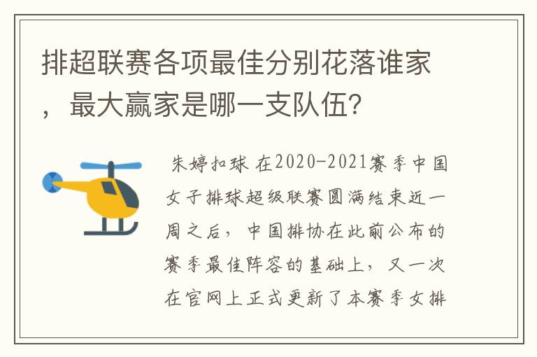 排超联赛各项最佳分别花落谁家,最大赢家是哪一支队伍?