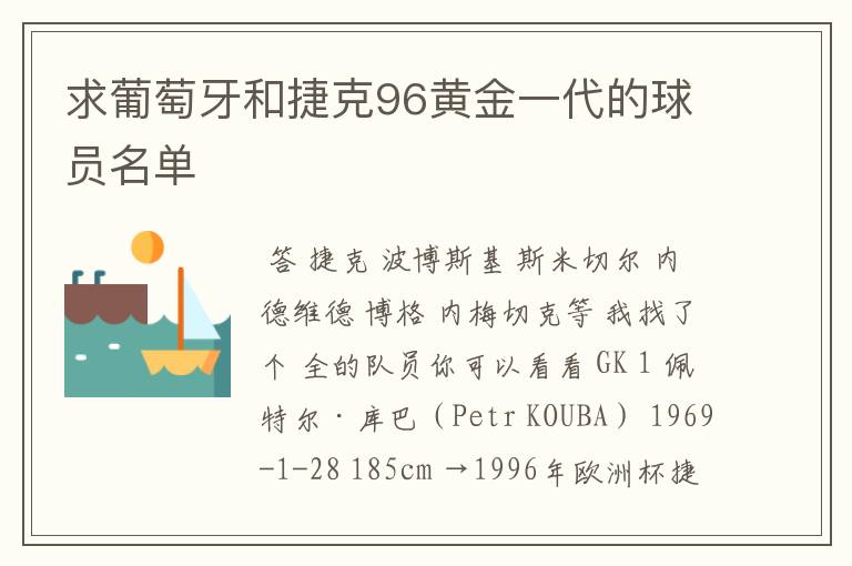求葡萄牙和捷克96黄金一代的球员名单