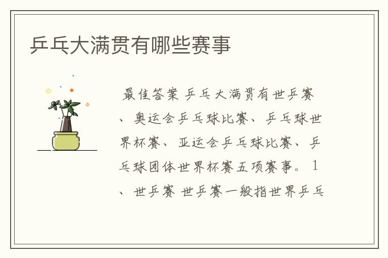 乒乓大满贯有哪些赛事