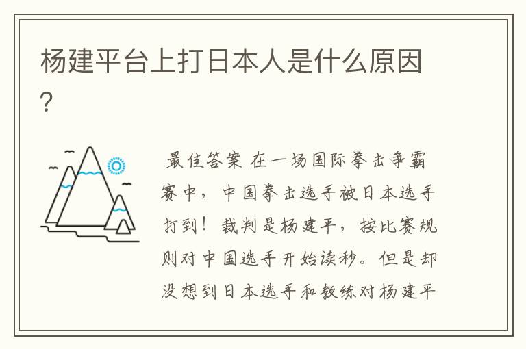杨建平台上打日本人是什么原因?