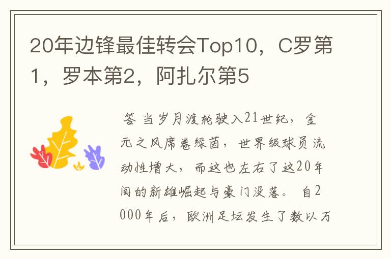 20年边锋最佳转会Top10，C罗第1，罗本第2，阿扎尔第5