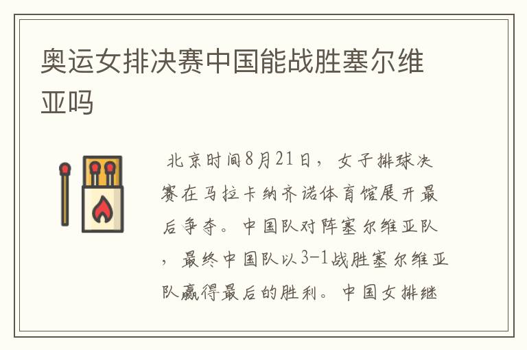 奥运女排决赛中国能战胜塞尔维亚吗