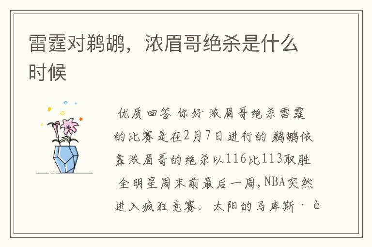 雷霆对鹈鹕,浓眉哥绝杀是什么时候