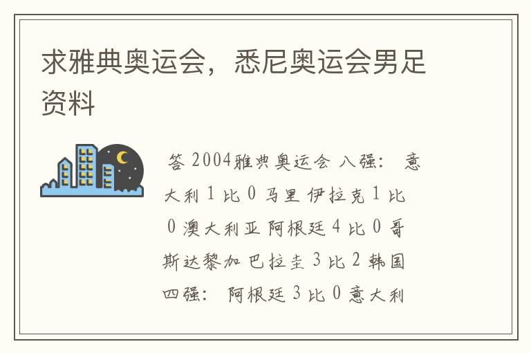 求雅典奥运会，悉尼奥运会男足资料