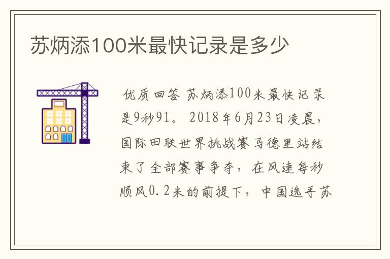 苏炳添100米最快记录是多少