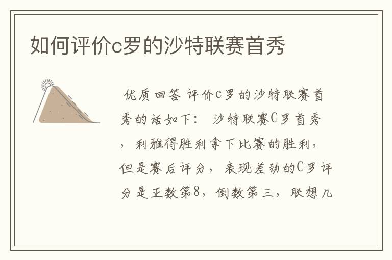 如何评价c罗的沙特联赛首秀
