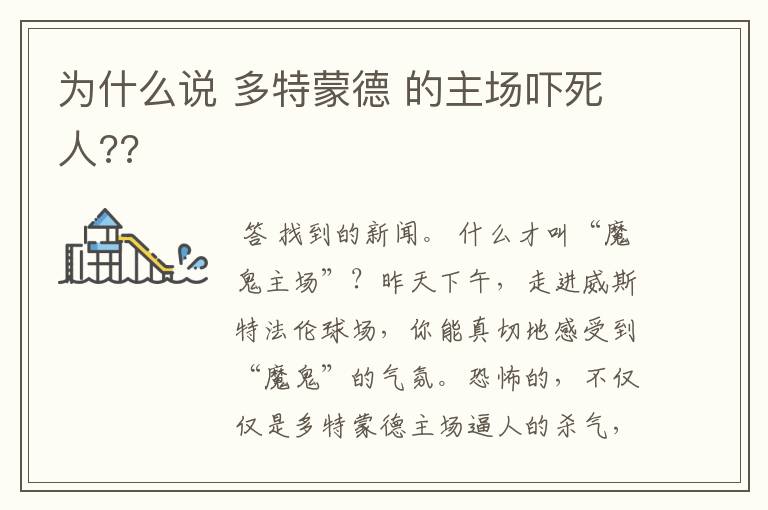 为什么说 多特蒙德 的主场吓死人??