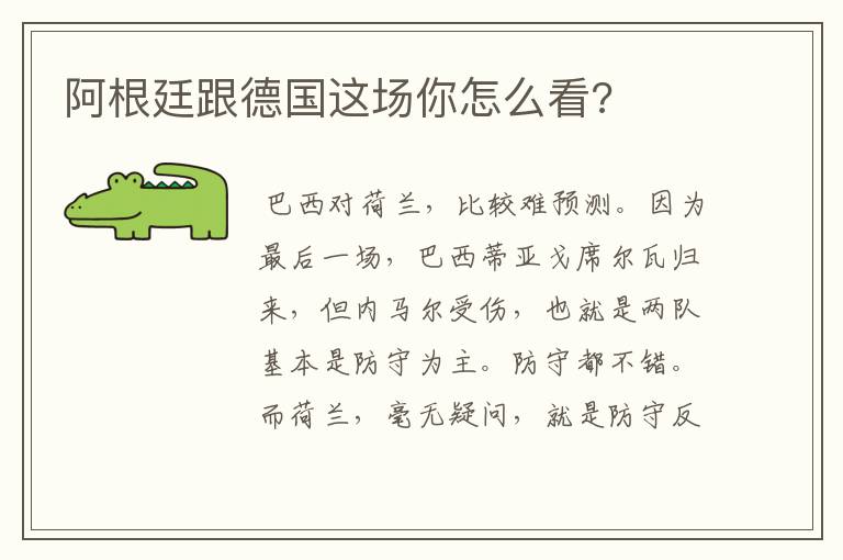阿根廷跟德国这场你怎么看?