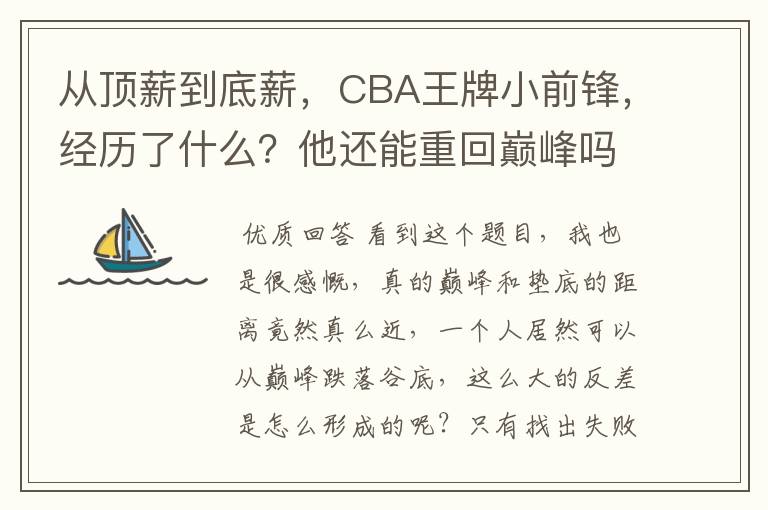 从顶薪到底薪,CBA王牌小前锋,经历了什么?他还能重回巅峰吗?
