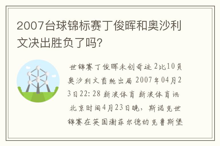 2007台球锦标赛丁俊晖和奥沙利文决出胜负了吗?