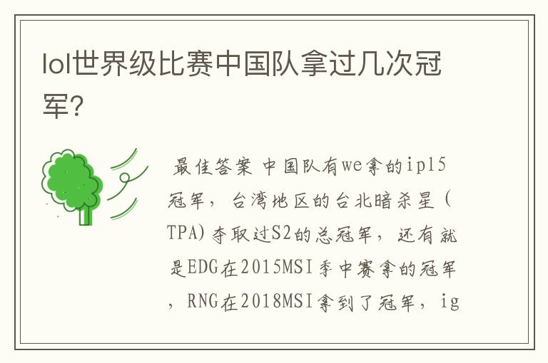 lol世界级比赛中国队拿过几次冠军？