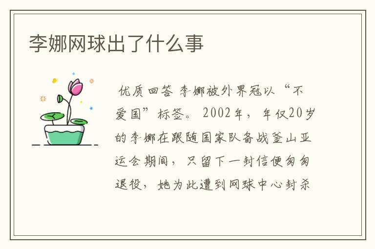 李娜网球出了什么事