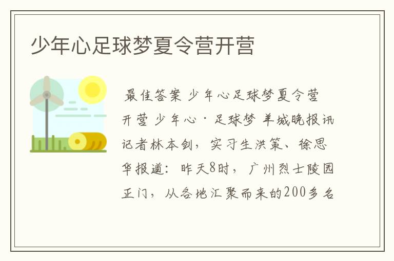 少年心足球梦夏令营开营